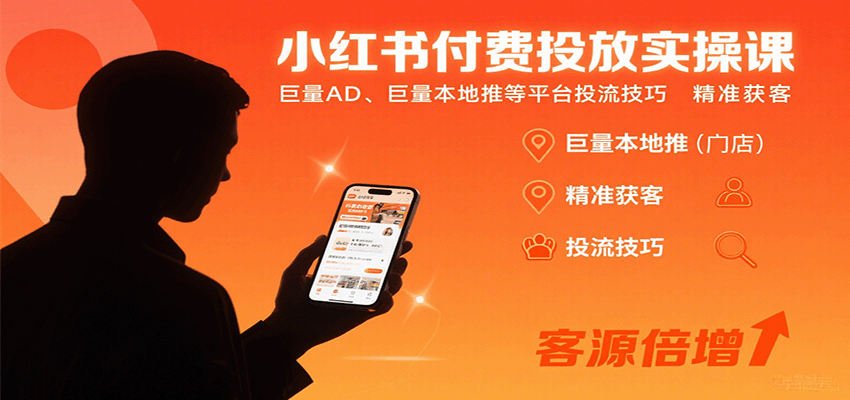 小红书付费投放实操课：巨量AD、巨量本地推等平台投流技巧精准获客-恒创联盟资源网