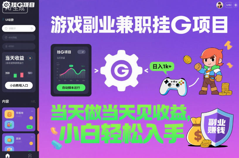 游戏副业兼职挂G项目,当天做当天见收益,日入1k+,小白轻松入手【揭秘】-恒创联盟资源网