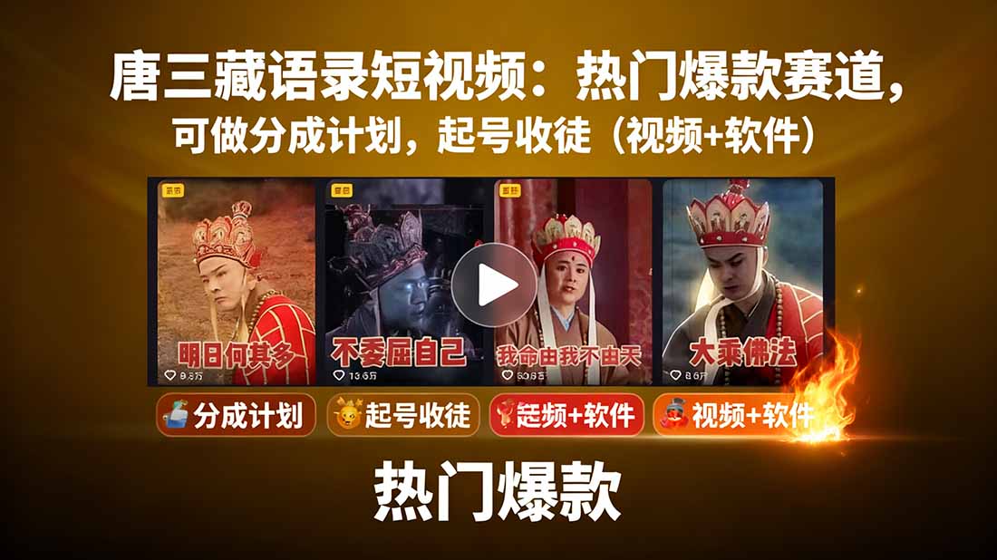 唐三藏语录短视频：热门爆款赛道，可做分成计划，起号收徒(视频+软件-恒创联盟资源网