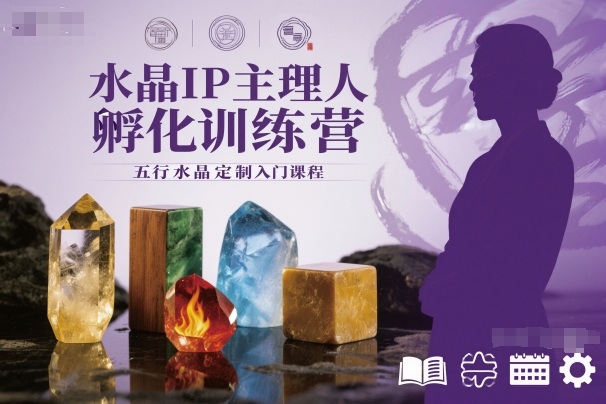 水晶IP主理人孵化训练营，五行水晶定制入门课程-恒创联盟资源网