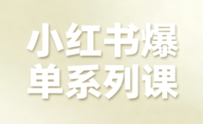 小红书爆单系列课，聚焦小红书电商全链路增长(更新)-恒创联盟资源网