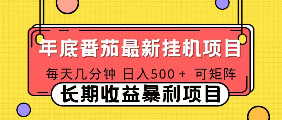 2025年最新番茄音乐人挂机项目，每天几分钟，月入1000＋，可矩阵，一台电脑支持多个账号-恒创联盟资源网