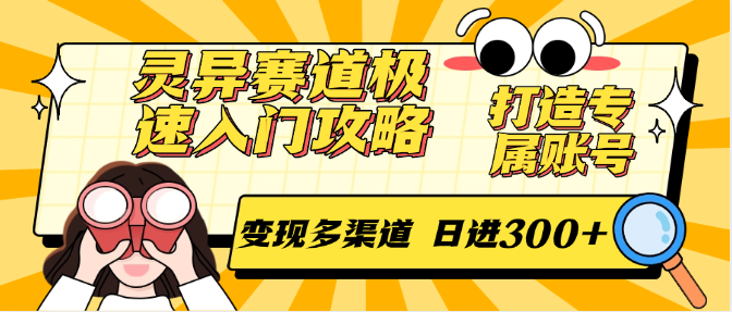 灵异赛道极速入门攻略，打造专属账号，变现多渠道 日进300+-恒创联盟资源网