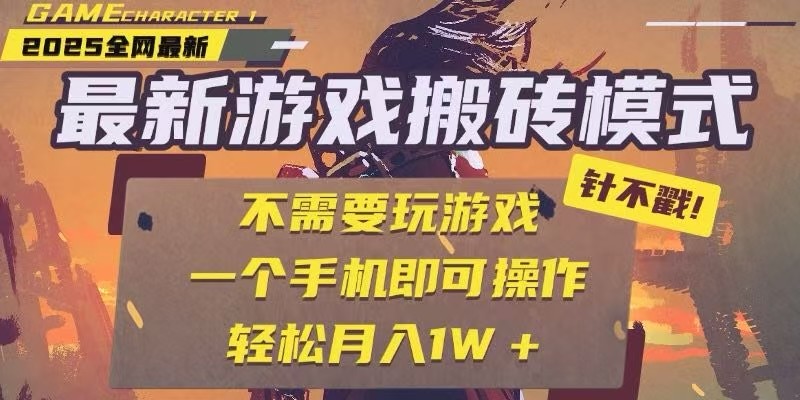 25年最新独家游戏搬砖，全自动挂机，不需要玩游戏，单手机操作日入300+-恒创联盟资源网