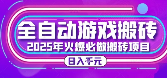 25年火爆搬砖项目，全自动游戏打金搬砖，日入1k，全程指导新手可做【揭秘】-恒创联盟资源网