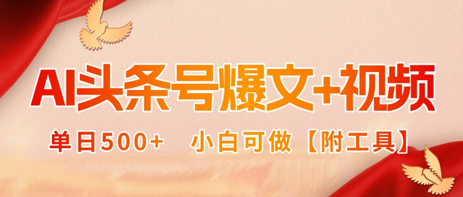 AI头条号爆文+视频双玩法,单日500+,小白可做【附工具】-恒创联盟资源网