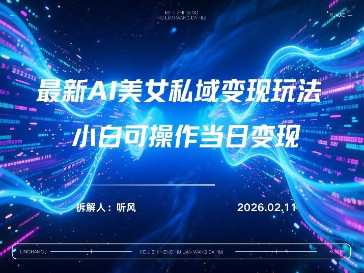 2026年小红书AI美女引流男粉最新玩法，每日引流100＋，变现路径多-恒创联盟资源网