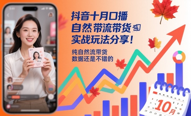 抖音十月口播自然流带货实战玩法分享,纯自然流带货,数据还是不错的-恒创联盟资源网