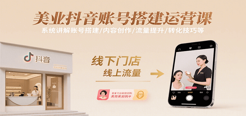 美业抖音账号搭建运营课，系统讲解账号搭建/内容创作/流量提升/转化技巧等-恒创联盟资源网