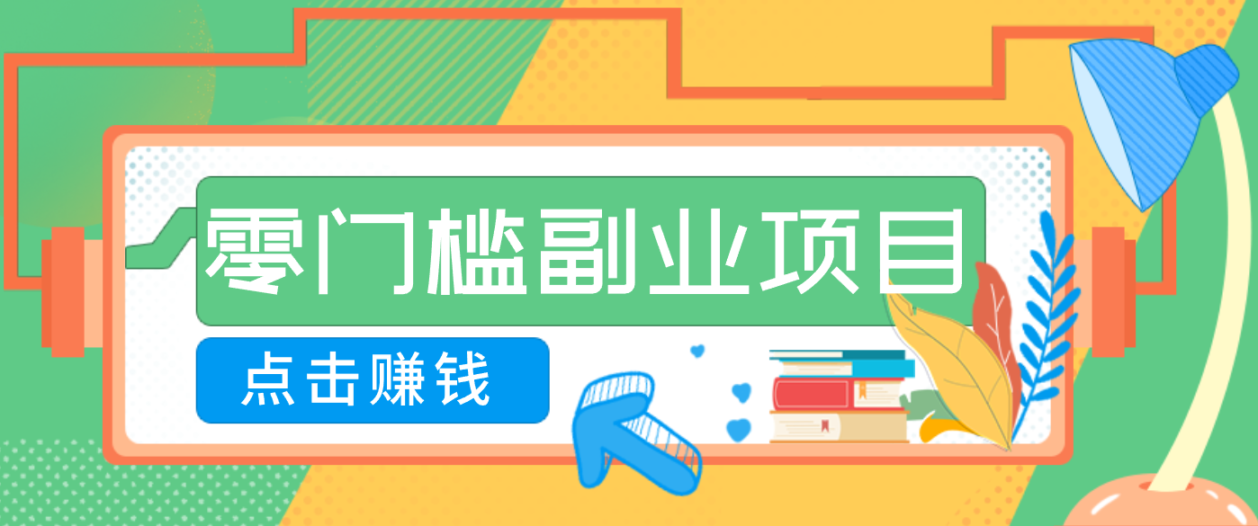 AI时代零门槛副业!一部手机解锁躺赚密码日入2000+,新手也能快速上手。-恒创联盟资源网