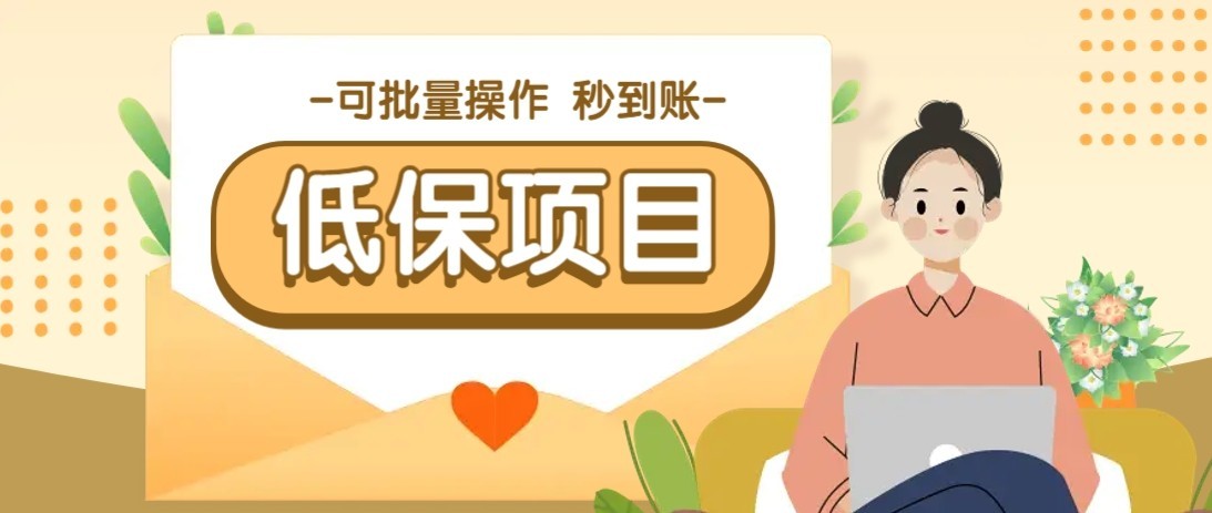 一单6~10元，种草小项目，适合所有人。新手小白轻松掌握【附详细教程】-恒创联盟资源网