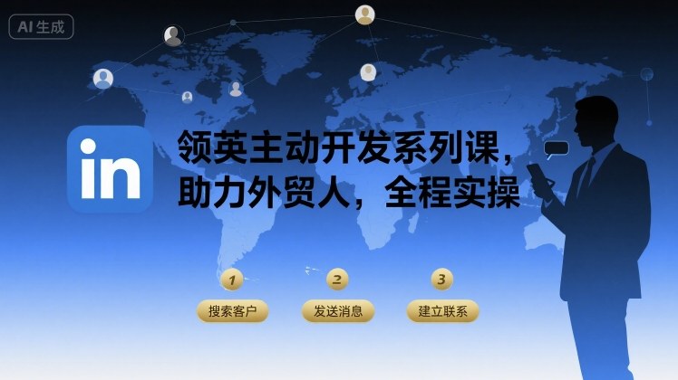 领英主动开发系列课，助力外贸人，全程实操-恒创联盟资源网