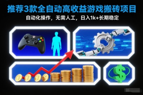 【推荐】3款全自动高收益游戏搬砖项目，自动化操作，无需人工，日入1k+，长期稳定【揭秘】-恒创联盟资源网