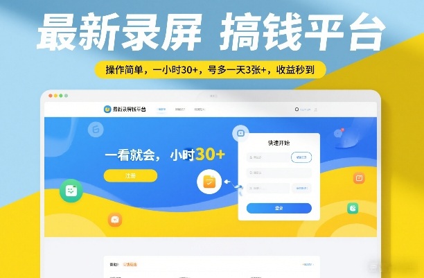 最新录屏搞钱平台，操作简单，一看就会，一小时30+，号多一天3张+，收益秒到【揭秘】-恒创联盟资源网