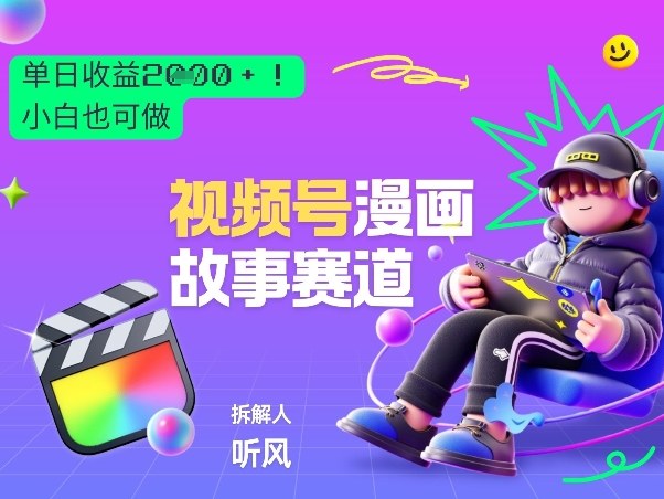 2026黑马项目！视频号漫画故事赛道，单日变现多张，新手小白也可做！-恒创联盟资源网