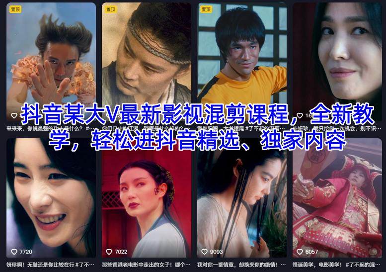 抖音某大V最新影视混剪课程,全新教学,轻松进抖音精选、独家内容-恒创联盟资源网