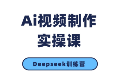 金羊老师·AI短视频创作到变现实操课(更新10月)-恒创联盟资源网