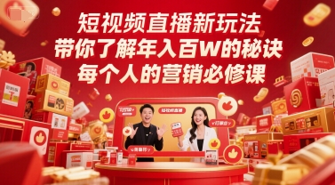 短视频直播新玩法,带你了解年入百W的秘诀,每个人的营销必修课-恒创联盟资源网