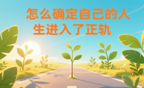 某公众号付费文章:怎么确定自己的人生进入了正轨?-恒创联盟资源网