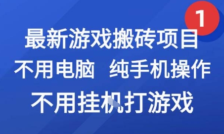最新游戏搬砖项目，纯手机操作，不用电脑挂G打游戏，网创副业兼职【揭秘】-恒创联盟资源网