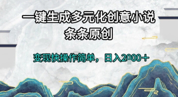 一键生成多元化创意小说，条条原创，变现快操作简单，日入2k+【揭秘】-恒创联盟资源网