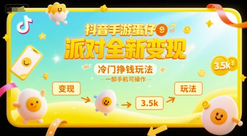 抖音手游蛋仔派对全新变现，一天3.5k，冷门挣钱玩法，一部手机可操作【揭秘】-恒创联盟资源网