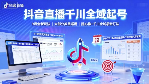 抖音直播千川全域起号，9月全新玩法，大部分类目适用，随心推以及千川全域最新打法-恒创联盟资源网