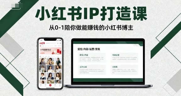 小红书IP打造课，从0-1陪你做能賺钱小红书博主-恒创联盟资源网