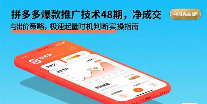 拼多多爆款推广技术48期，净成交与出价策略，极速起量时机判断实操指南-恒创联盟资源网