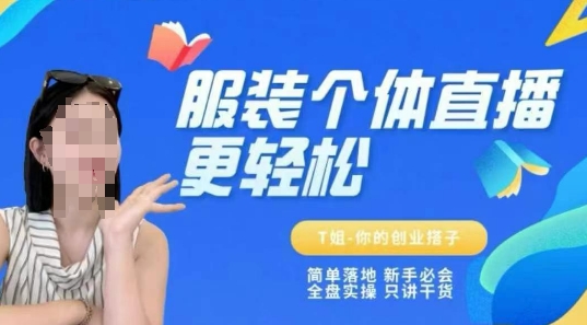 个体直播保姆级教程，简单落地、新手必学、全盘实操、只讲干货-恒创联盟资源网