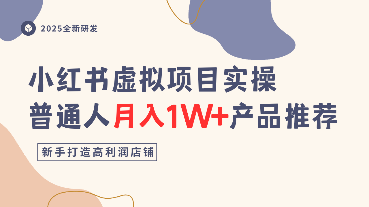 小红书虚拟项目实操指南，普通人月入1W+产品推荐，直接抄-恒创联盟资源网