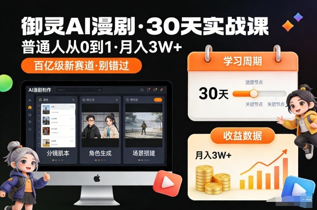 御灵AI漫剧30天实战课,普通人从0到1,月入3W+,别错过这个百亿级新赛(更新中)-恒创联盟资源网