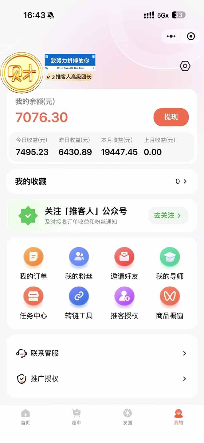 图片[1]-日入7500的微信推客，首批红利，自用省钱、分享赚钱，0门槛小白闭眼冲！-恒创联盟资源网