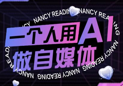 南希小盖·一个人用AI做自媒体(更新9月)-恒创联盟资源网