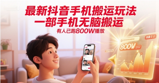 最新抖音手机搬运玩法,一部手机无脑搬运,有人已跑800W播放-恒创联盟资源网