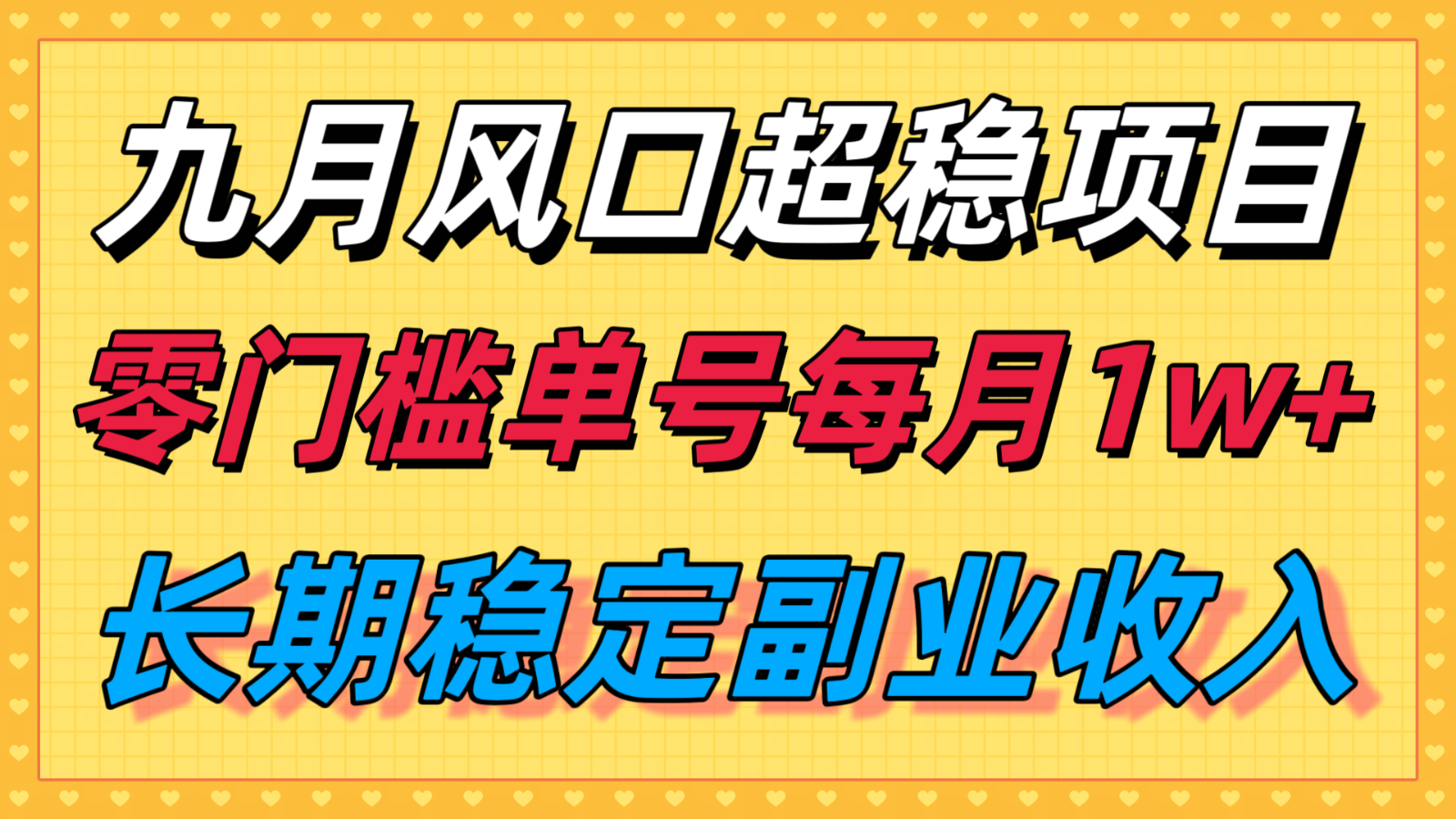 九月风口项目,支付宝分成代运营,长期稳定收入,零门槛单号每月1w+-恒创联盟资源网