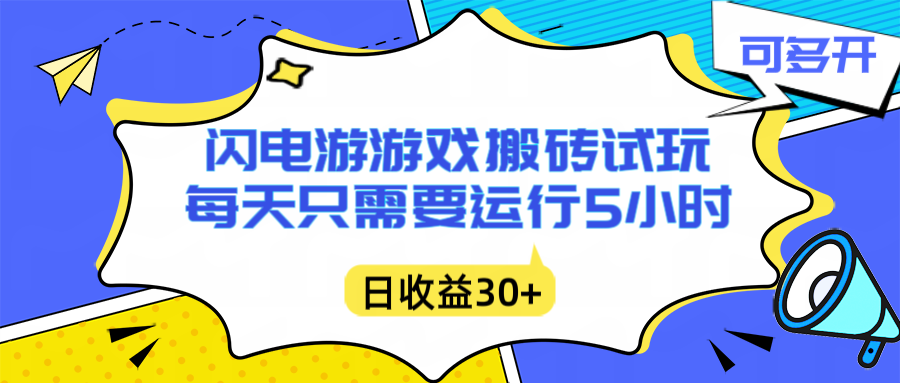 闪电游自动搬砖:每天只需要5小时躺赚攻略,不需要人工干预,单电脑每天1000+主业副业都可以-恒创联盟资源网