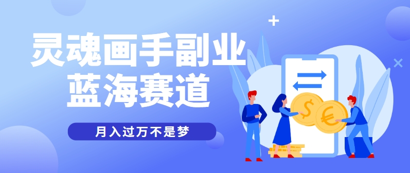 抽象灵魂画师,蓝海赛道,条条作品几十万播放,月入过万不是梦-恒创联盟资源网