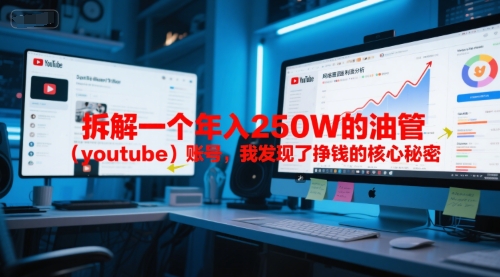 付费文章：拆解一个年入250W的油管(youtube)账号，我发现了挣钱的核心秘密-恒创联盟资源网