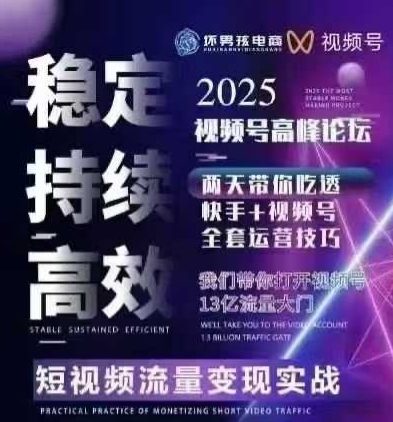 坏男孩电商视频号7月1号线下课，视频号短引、精细化模型打法，三频共振，无人，快手全站精细化运营-恒创联盟资源网
