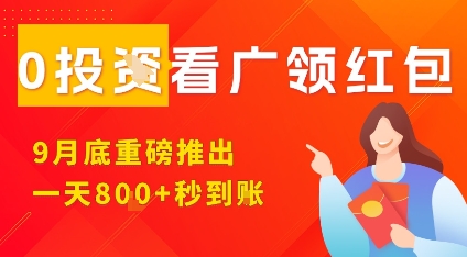 淘热点看广领红包,9月重磅推出,不限制手机数量,手机越多,收益越高,一天8张-恒创联盟资源网
