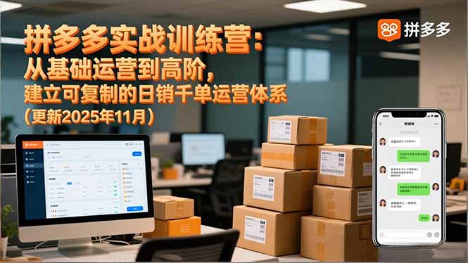 拼多多实战训练营:从基础运营到高阶,建立可复制的日销千单运营体系(更新11月-恒创联盟资源网