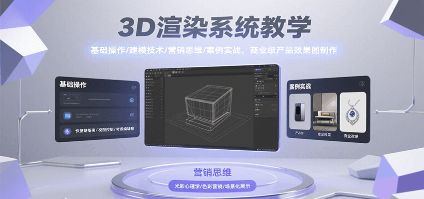 3D渲染系统教学，基础操作/建模技术/营销思维/案例实战，商业级产品效果图制作-恒创联盟资源网