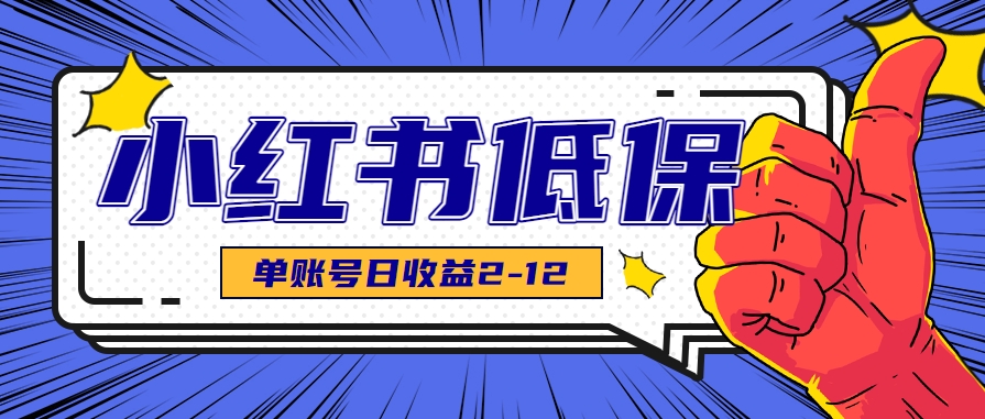 适合空闲时间操作的小红书低保项目，小红薯发布笔记，单个账号每天可获得2-12元左右-恒创联盟资源网
