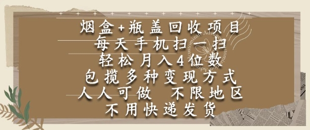 烟盒瓶盖回收项目,每天手机扫一扫,轻松月入4位数,人人可做,不限地区,不用快递【揭秘】-恒创联盟资源网