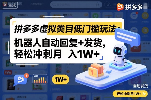 拼多多虚拟类目低门槛玩法：机器人自动回复+发货，轻松冲刺月入1W+-恒创联盟资源网