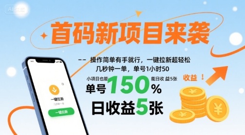 首码新项目来袭，操作简单有手就行，一键拉新超轻松，单号1小时50，小项目也能日收益5张【揭秘】-恒创联盟资源网