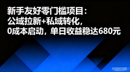 新手友好零门槛项目：公域拉新+私域转化，0成本启动，单日收益稳达6张-恒创联盟资源网