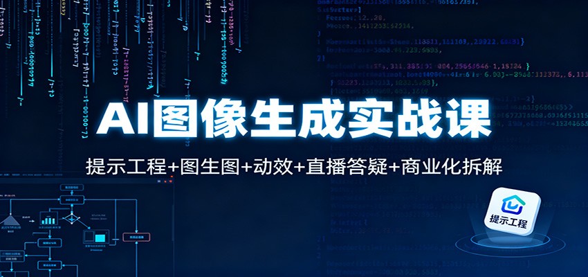 AI图像生成实战课:提示工程+图生图+动效+直播答疑+商业化拆解-恒创联盟资源网