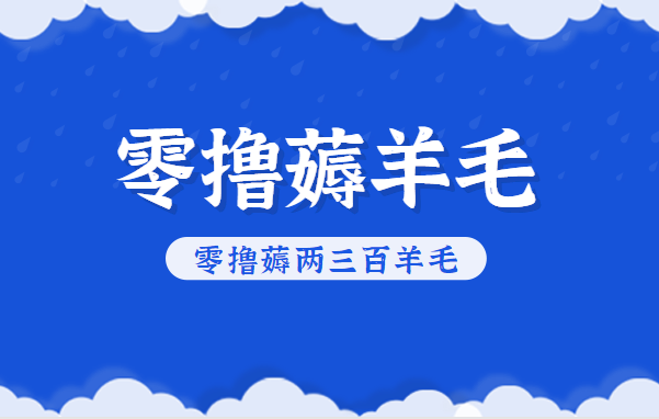 知乎零撸薅羊毛，超赞包回收10-13一个，每个月轻松零撸薅两三百羊毛-恒创联盟资源网